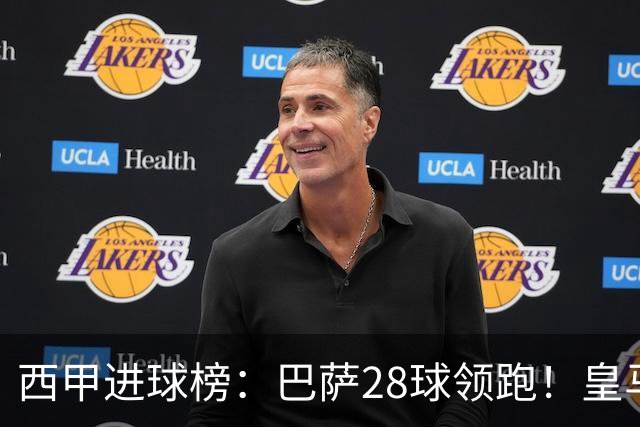 西甲进球榜：巴萨28球领跑！皇马17球第2！马拉加、巴伦西亚垫底
