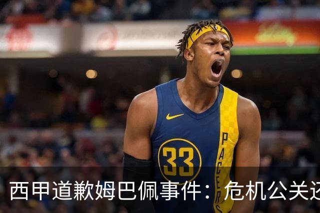 西甲道歉姆巴佩事件：危机公关还是真心诚意
