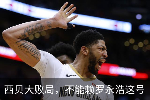 西贝大败局，不能赖罗永浩这号“挑事者”