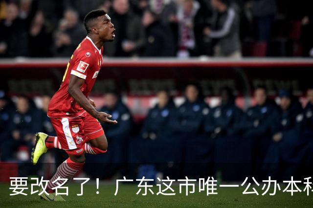 要改名了！广东这市唯一公办本科，正式获批硕士点！