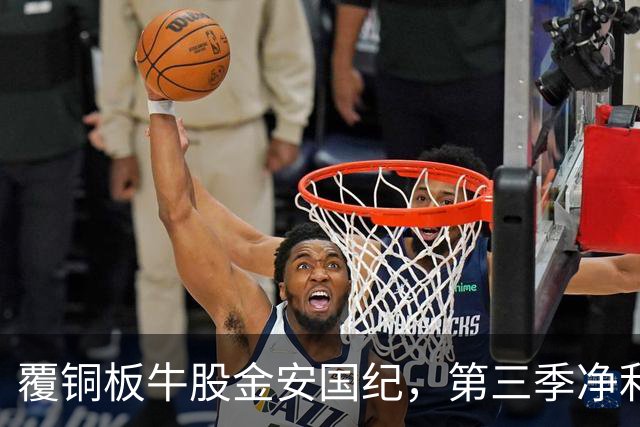 覆铜板牛股金安国纪，第三季净利暴增超1000%！