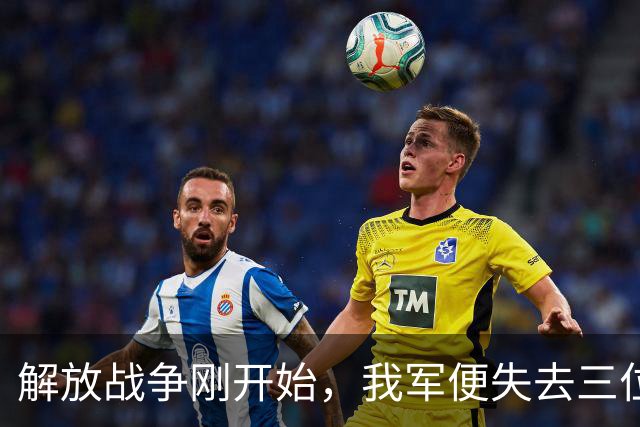 解放战争刚开始，我军便失去三位重要高级将领，他们分别是谁？