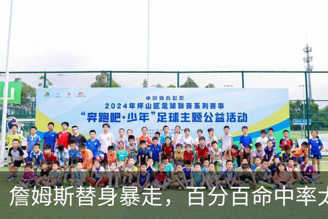 詹姆斯替身暴走，百分百命中率太可怕，东契奇狂喜，布朗尼太难受