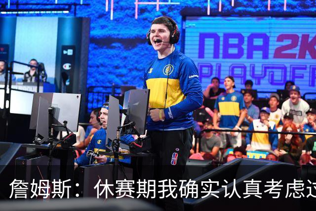 詹姆斯：休赛期我确实认真考虑过重返骑士 显然他们在努力争冠