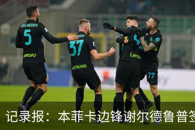 记录报：本菲卡边锋谢尔德鲁普签约门德斯旗下经纪公司