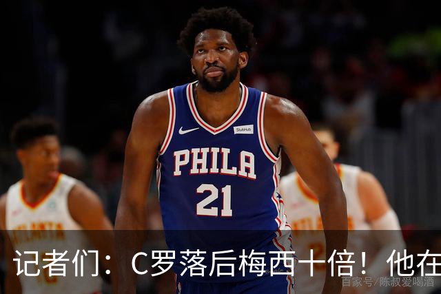记者们：C罗落后梅西十倍！他在所有主队都拖后腿！
