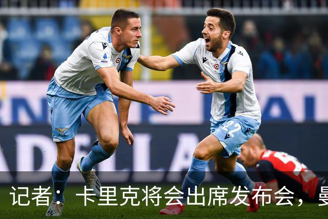 记者：卡里克将会出席发布会，曼联内部业务如常但存在换帅可能性