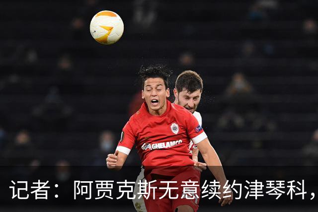 记者：阿贾克斯无意续约津琴科，球队在左后卫位置储备充足