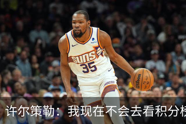 许尔策勒：我现在不会去看积分榜，我们能控制的只有球队表现
