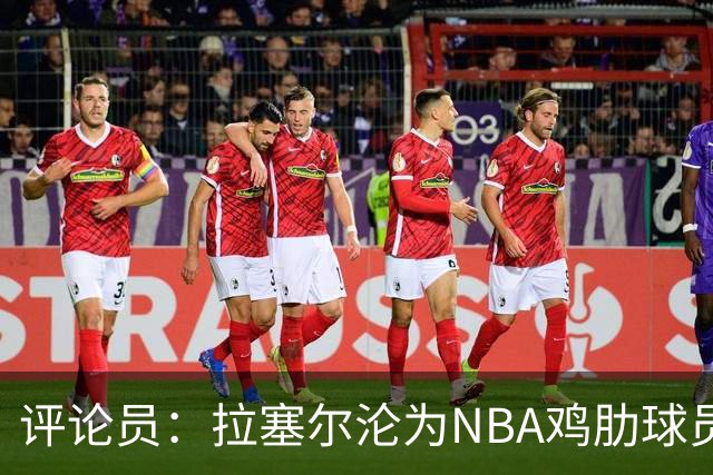 评论员：拉塞尔沦为NBA鸡肋球员 但在CBA场均至少30+