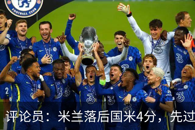 评论员：米兰落后国米4分，先过博洛尼亚再谈德比