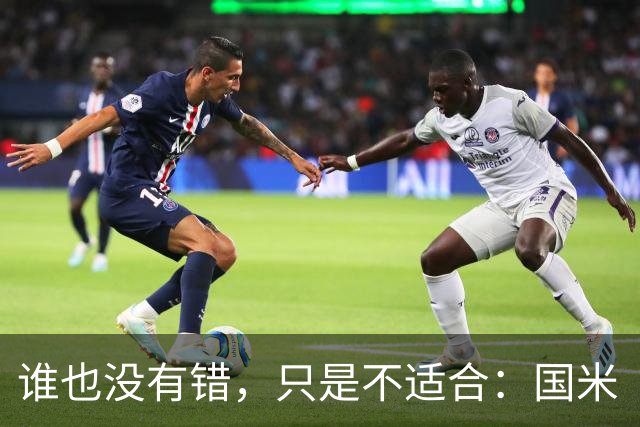 谁也没有错，只是不适合：国米“放弃之人”彻底爆发8场射入4球