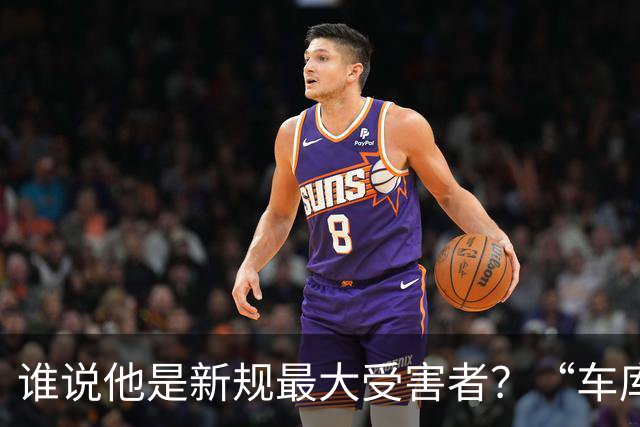 谁说他是新规最大受害者？“车库战神”爆砍32+5+4，向三连MVP进发？
