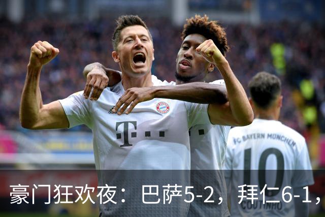 豪门狂欢夜：巴萨5-2，拜仁6-1，国米3-1，曼城3-2，利物浦2-1