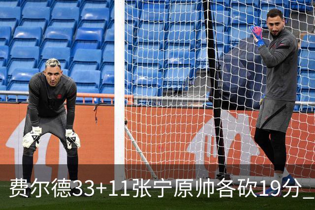 费尔德33+11张宁原帅各砍19分 山西力克肯帝亚