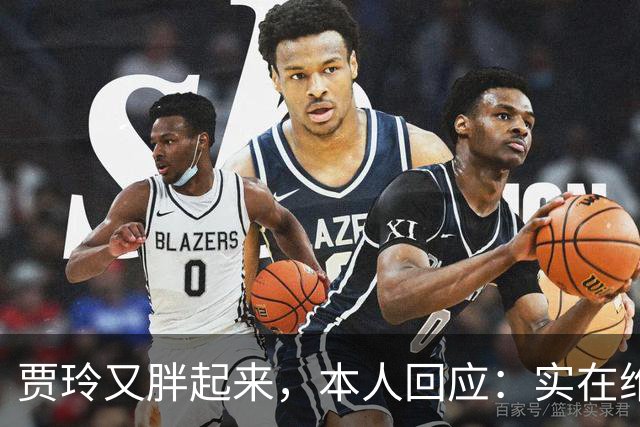 贾玲又胖起来，本人回应：实在维持不住，网友：我们玲儿又回来了