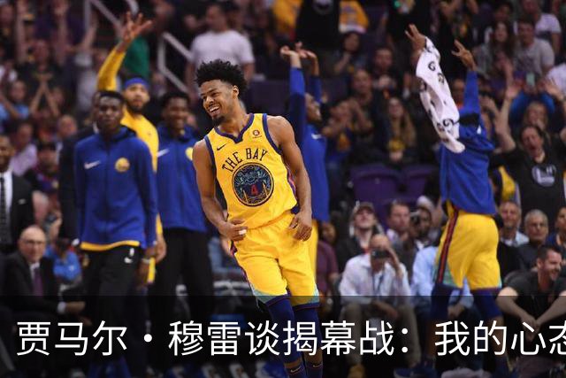 贾马尔·穆雷谈揭幕战：我的心态更放松 更懂得阅读比赛