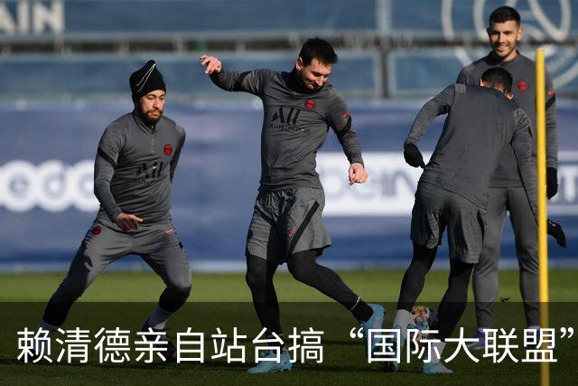 赖清德亲自站台搞“国际大联盟”，结果名单一翻，岛内老百姓笑了