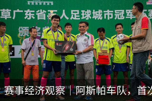 赛事经济观察｜阿斯帕车队，首次向中国媒体打开门