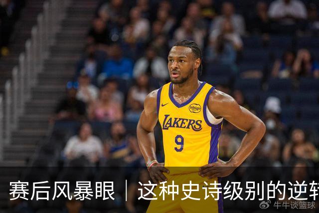 赛后风暴眼｜这种史诗级别的逆转让全队欣慰