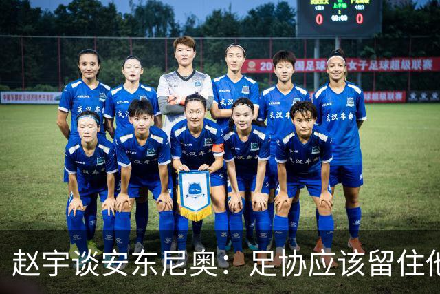 赵宇谈安东尼奥：足协应该留住他，让他带05年龄段队伍冲击奥运会