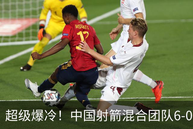 超级爆冷！中国射箭混合团队6-0横扫韩国晋级，有望冲击金牌