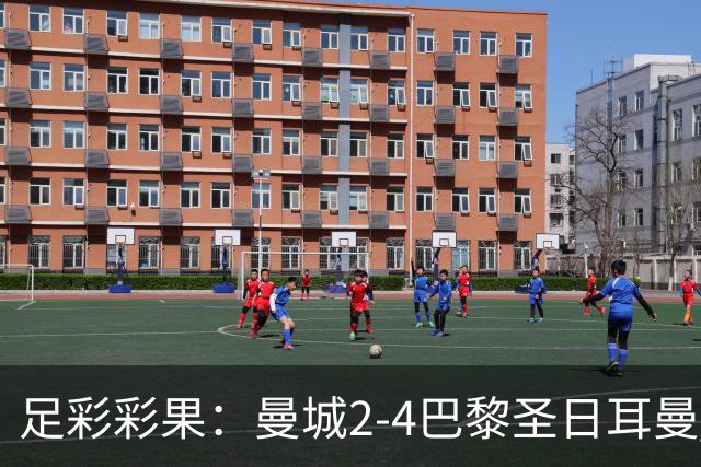 足彩彩果：曼城2-4巴黎圣日耳曼 罗马3-4皇马