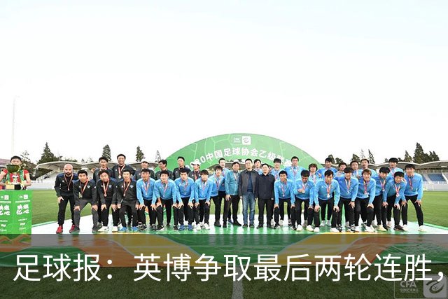 足球报：英博争取最后两轮连胜，概率上是争冠更现实的是“保亚”