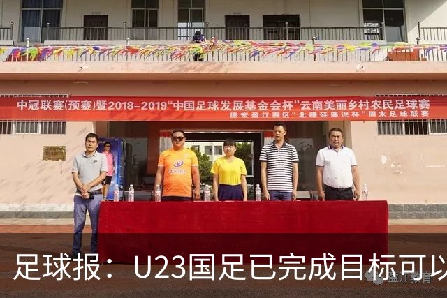 足球报：U23国足已完成目标可以轻松上阵，韩国队有9名旅欧球员