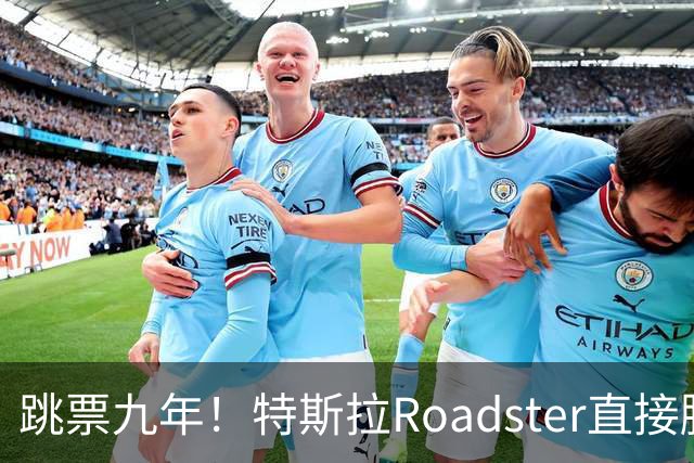 跳票九年！特斯拉Roadster直接腾空飞了 网友：睁眼看世界吧 真正的遥遥领先