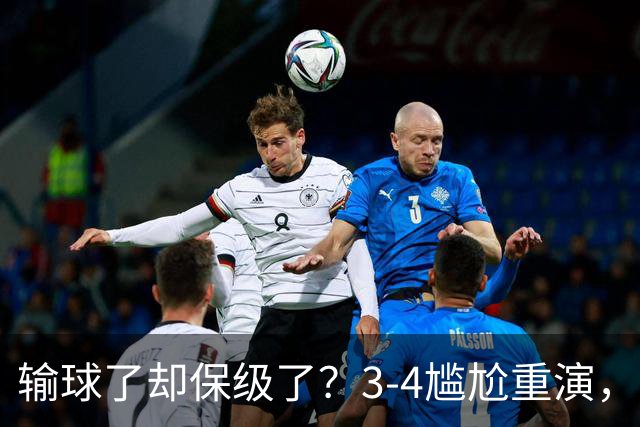 输球了却保级了？3-4尴尬重演，尴尬保级方式让河南球迷倍儿尴尬