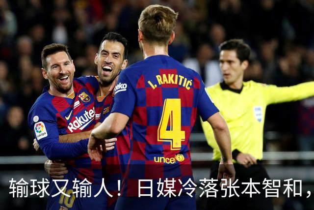 输球又输人！日媒冷落张本智和，代言被妹妹反超，自作自受能怪谁