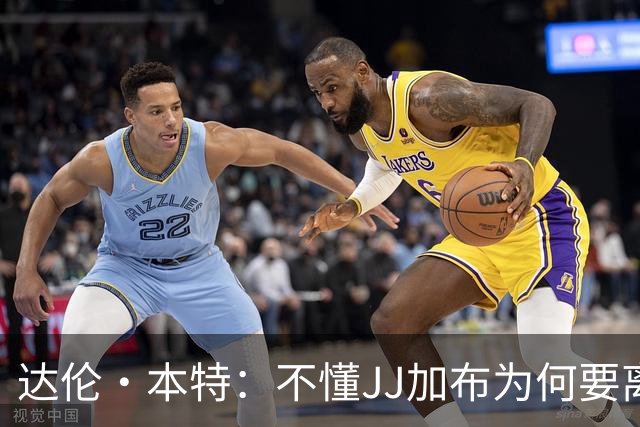 达伦·本特：不懂JJ加布为何要离队 枪手若签他肯定会做背景调查