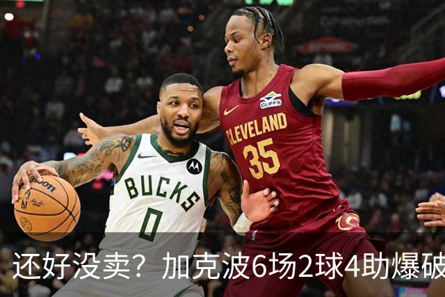 还好没卖？加克波6场2球4助爆破樱桃右路，曼城曾报1亿欧接近离队