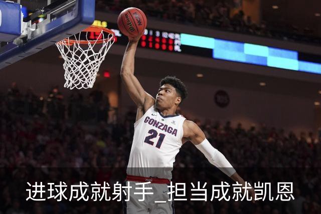 进球成就射手 担当成就凯恩