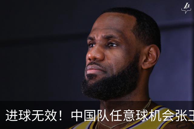 进球无效！中国队任意球机会张玉宁破门，主裁判罚朱辰杰犯规在先