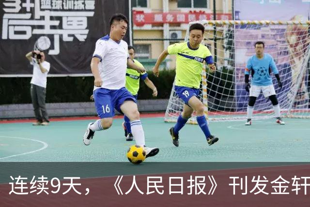 连续9天，《人民日报》刊发金轩署名文章，信息量很大！