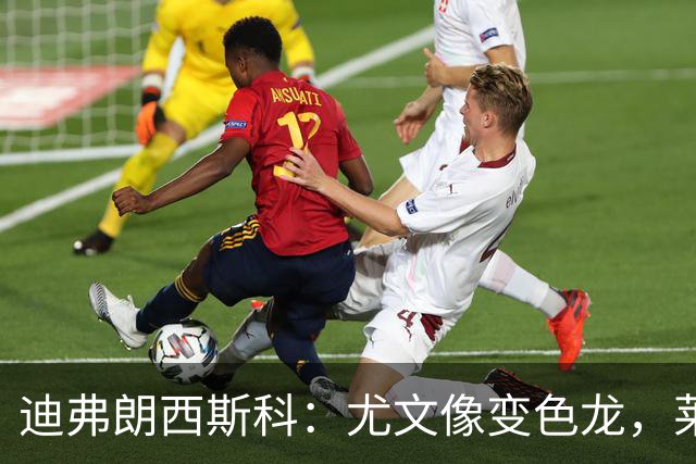 迪弗朗西斯科：尤文像变色龙，莱切可能会采用不同的战术体系