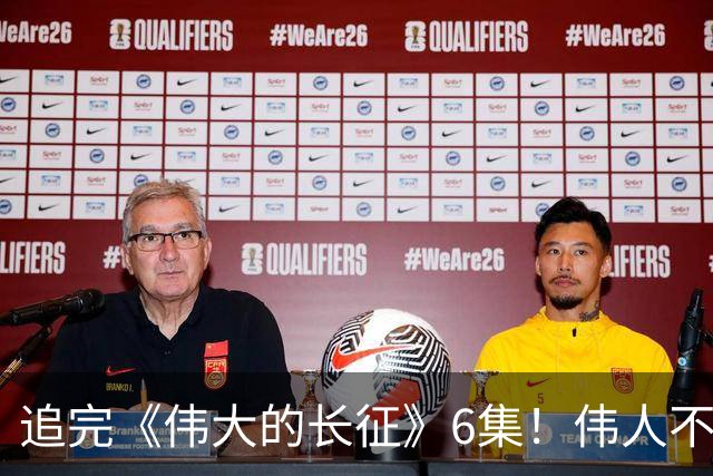 追完《伟大的长征》6集！伟人不再是符号，看得人热泪盈眶