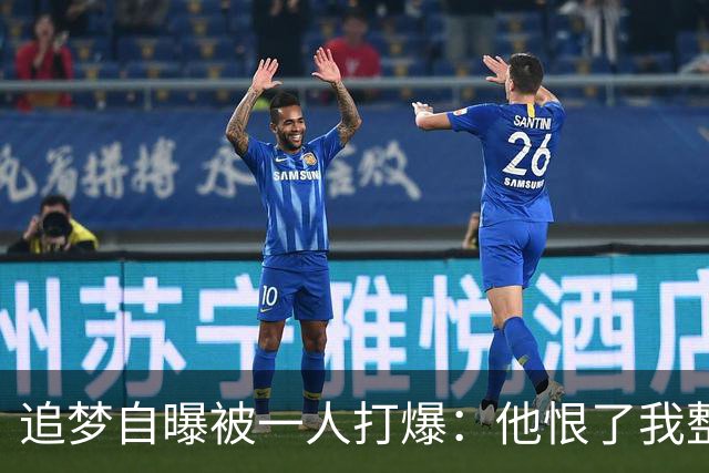 追梦自曝被一人打爆：他恨了我整个生涯，我却只能求队友换防