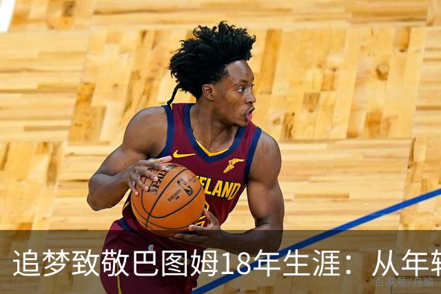 追梦致敬巴图姆18年生涯：从年轻时的弹跳男转型为出色三分射手