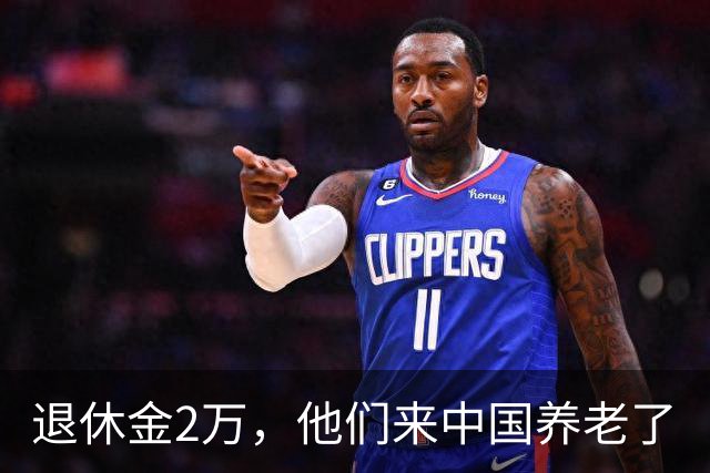 退休金2万，他们来中国养老了