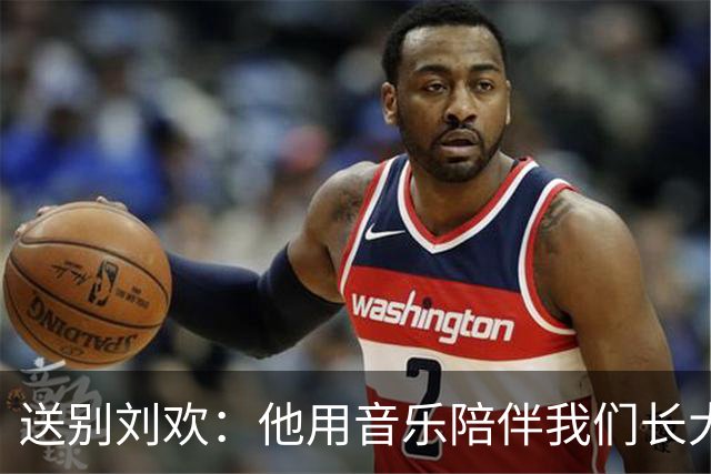 送别刘欢：他用音乐陪伴我们长大，如今却悄然离去
