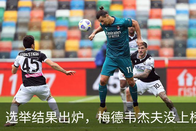 选举结果出炉，梅德韦杰夫没上榜，“七大接班人”普京另有安排