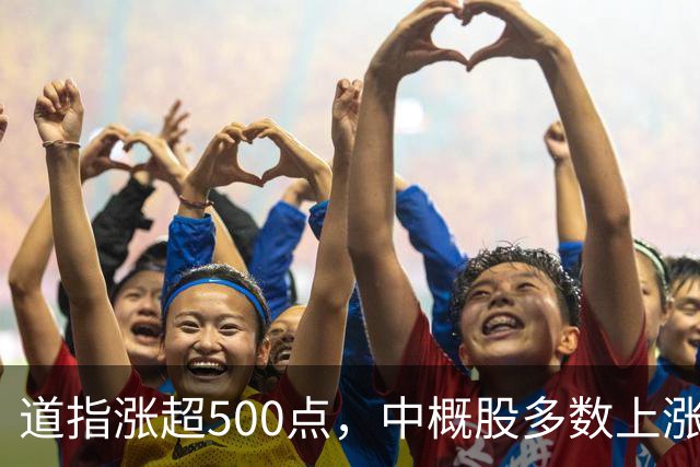 道指涨超500点，中概股多数上涨，新东方涨超5%，存储股跌幅收窄