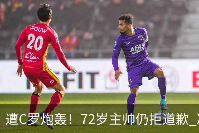 遭C罗炮轰！72岁主帅仍拒道歉 冷漠回应：已读了声明 没啥要补充的