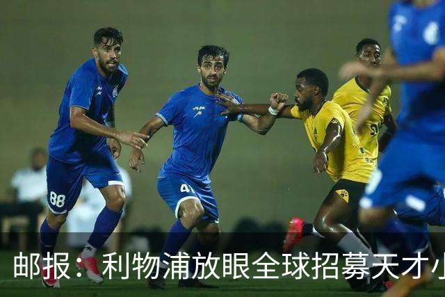 邮报：利物浦放眼全球招募天才小将，今年已引进布鲁赫曼斯等球员