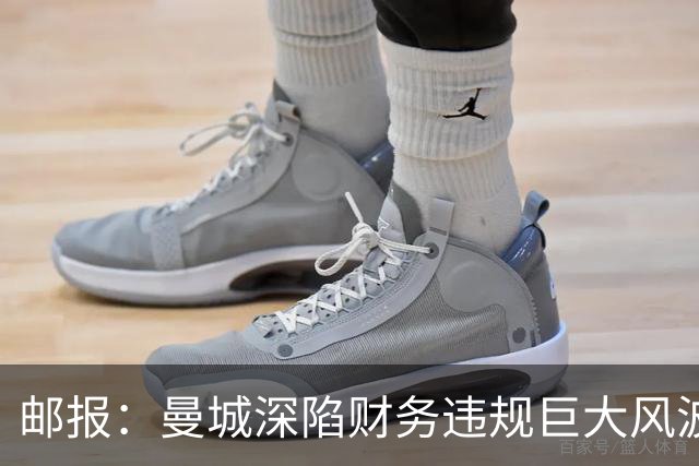邮报：曼城深陷财务违规巨大风波，球员站在荣耀与危机的十字路口