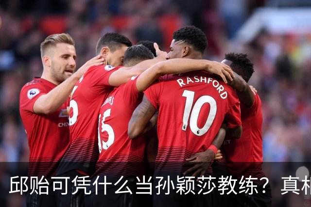 邱贻可凭什么当孙颖莎教练？真相曝光
