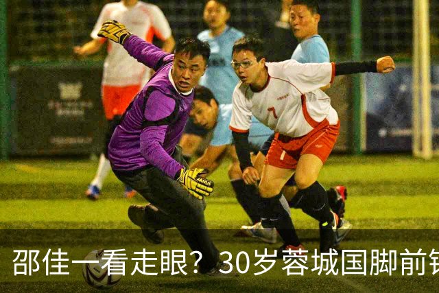 邵佳一看走眼？30岁蓉城国脚前锋尴尬：90分钟0射门，中超20场0球